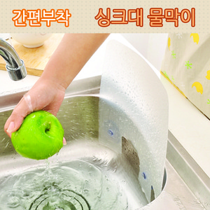 키위샵 반투명 주방 싱크대 물막이 / 물튀김 방지대/워터가드